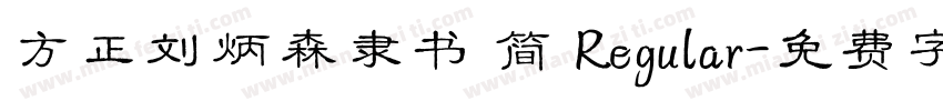 方正刘炳森隶书 简 Regular字体转换